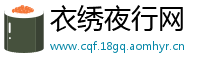 衣绣夜行网